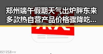 郑州端午假期天气出炉胖东来多款热自营产品价格骤降吃瓜网红吃瓜黑料网