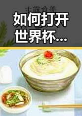 如何打开世界杯背后真相张之臻未入选亚运引争议来自地球的你