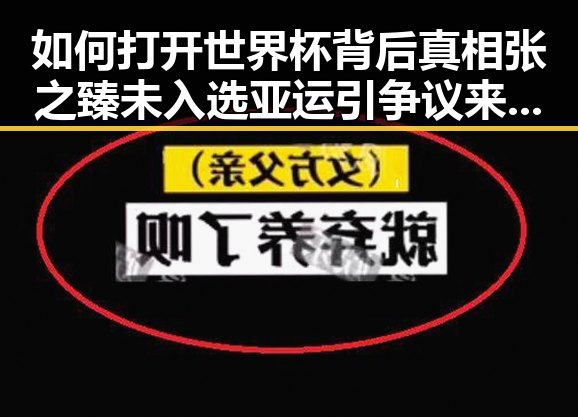 如何打开世界杯背后真相张之臻未入选亚运引争议来自地球的你