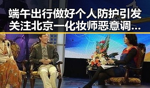 端午出行做好个人防护引发关注 北京一化妆师恶意调包退货细节披露