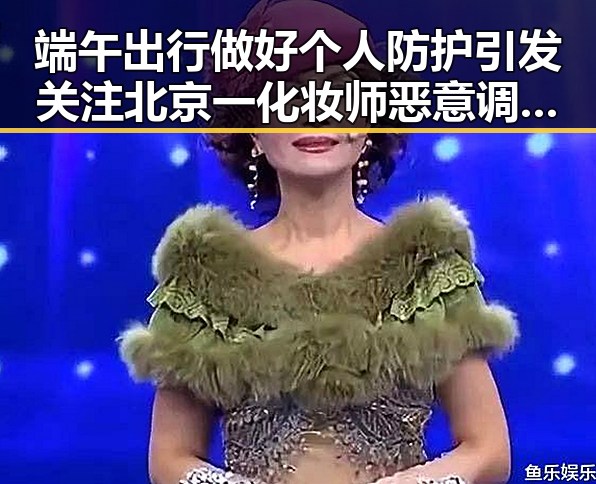 端午出行做好个人防护引发关注 北京一化妆师恶意调包退货细节披露
