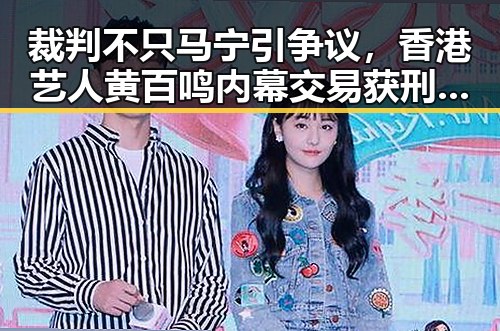 裁判不只马宁引争议，香港艺人黄百鸣内幕交易获刑五个月引发关注