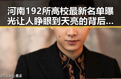 河南192所高校最新名单曝光让人睁眼到天亮的背后黑料引发网红吃瓜黑料网关注