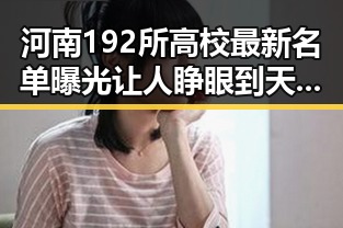 河南192所高校最新名单曝光让人睁眼到天亮的背后黑料引发网红吃瓜黑料网关注