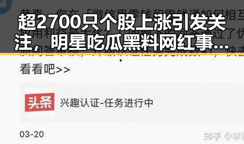 超2700只个股上涨引发关注,明星吃瓜黑料网红事件与深圳中小学停课形成鲜明对比