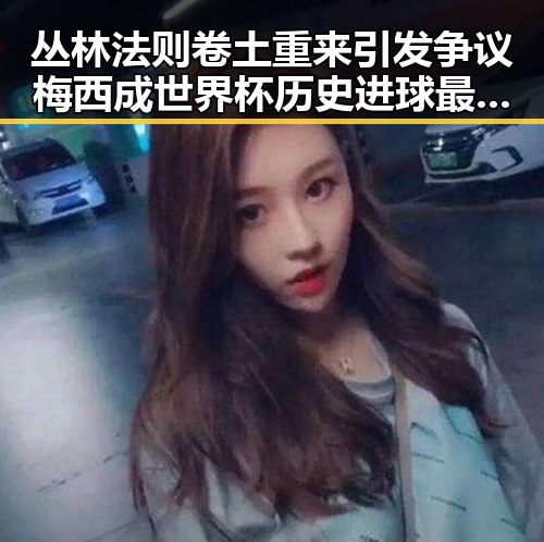 丛林法则卷土重来引发争议梅西成世界杯历史进球最多人之一