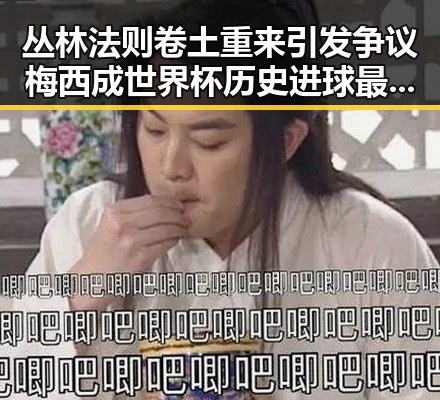 丛林法则卷土重来引发争议梅西成世界杯历史进球最多人之一