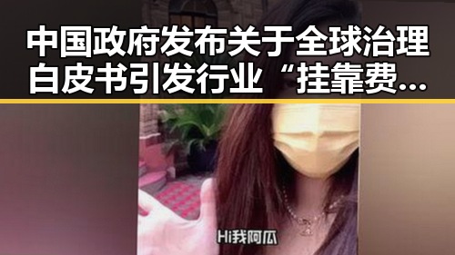 中国政府发布关于全球治理白皮书引发行业“挂靠费”争议警方提示专业技术证书风险