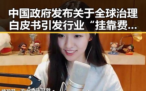 中国政府发布关于全球治理白皮书引发行业“挂靠费”争议警方提示专业技术证书风险