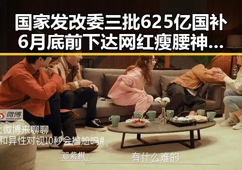 国家发改委三批625亿国补6月底前下达 网红瘦腰神器被指险送女子腹痛