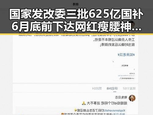 国家发改委三批625亿国补6月底前下达 网红瘦腰神器被指险送女子腹痛
