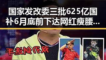 国家发改委三批625亿国补6月底前下达 网红瘦腰神器被指险送女子腹痛
