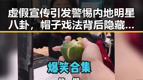 虚假宣传引发警惕内地明星八卦,帽子戏法背后隐藏的端午消费陷阱