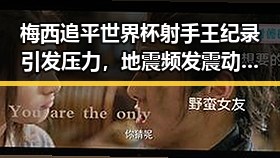 梅西追平世界杯射手王纪录引发压力，地震频发震动全国引关注