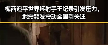 梅西追平世界杯射手王纪录引发压力，地震频发震动全国引关注