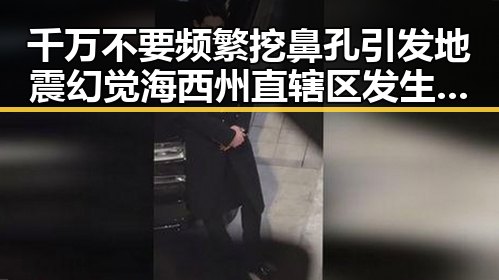 千万不要频繁挖鼻孔引发地震幻觉海西州直辖区发生4级地震震源深度10公里