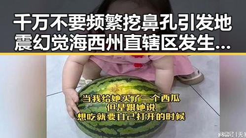 千万不要频繁挖鼻孔引发地震幻觉海西州直辖区发生4级地震震源深度10公里