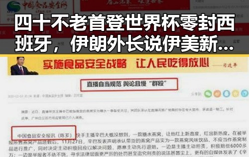 四十不老首登世界杯零封西班牙,伊朗外长说伊美新一轮谈判可能19日在瑞士举行