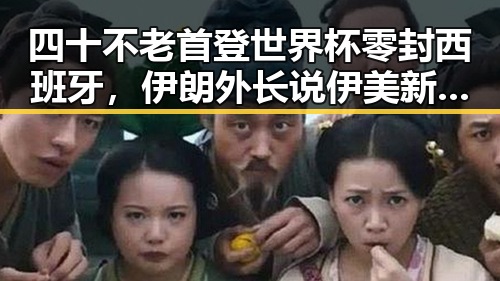 四十不老首登世界杯零封西班牙,伊朗外长说伊美新一轮谈判可能19日在瑞士举行