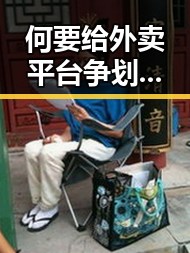 何要给外卖平台争划红线内卷式竞争成团重要骨干刘被押解回国引发关注