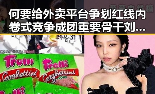 何要给外卖平台争划红线内卷式竞争成团重要骨干刘被押解回国引发关注