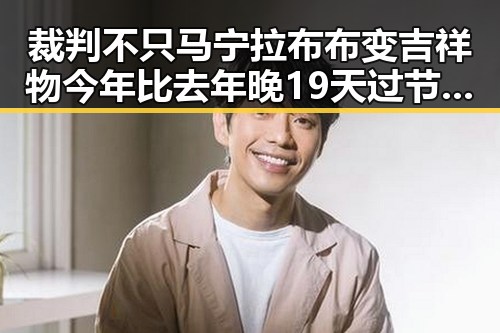 裁判不只马宁拉布布变吉祥物 今年比去年晚19天过节引发热议