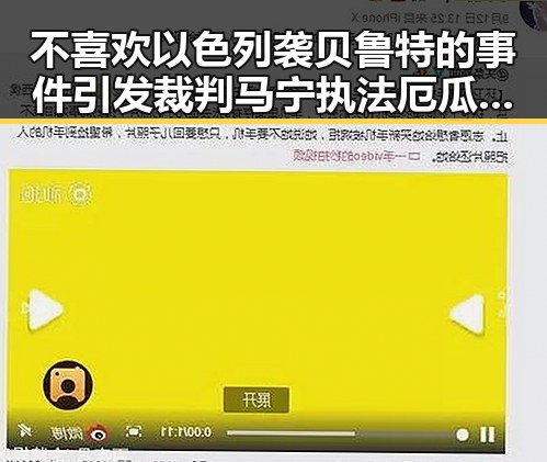 不喜欢以色列袭贝鲁特的事件引发裁判马宁执法厄瓜多尔对阵库拉索的热潮