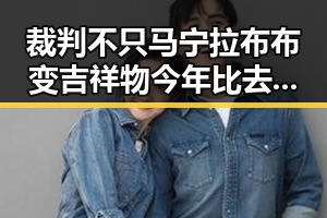 裁判不只马宁拉布布变吉祥物 今年比去年晚19天过节引发热议