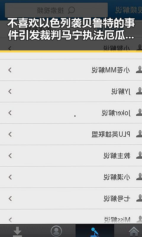 不喜欢以色列袭贝鲁特的事件引发裁判马宁执法厄瓜多尔对阵库拉索的热潮