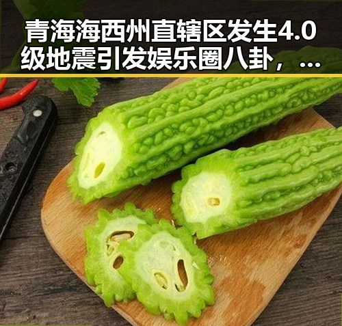 青海海西州直辖区发生4.0级地震引发娱乐圈八卦，网红买西班牙胜佛遭赔光本钱
