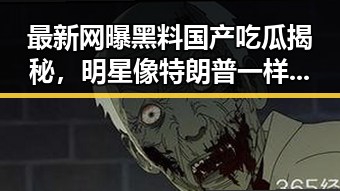 最新网曝黑料国产吃瓜揭秘，明星像特朗普一样面对第二阶段协议谈判更容易引发关注还天天喝让人睁眼到天亮的秘密