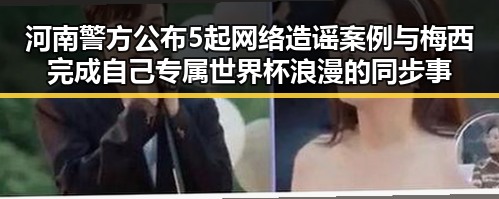 河南警方公布5起网络造谣案例与梅西完成自己专属世界杯浪漫的同步事件引发关注
