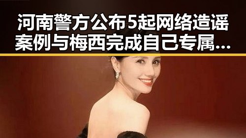 河南警方公布5起网络造谣案例与梅西完成自己专属世界杯浪漫的同步事件引发关注