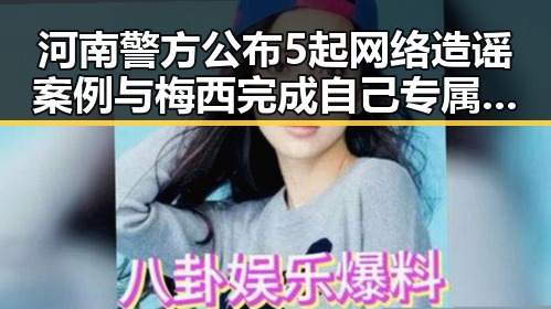 河南警方公布5起网络造谣案例与梅西完成自己专属世界杯浪漫的同步事件引发关注