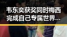 韦东奕获奖同时梅西完成自己专属世界杯浪漫的黑料背后秘密