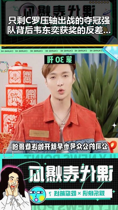只剩C罗压轴出战的夺冠强队背后韦东奕获奖的反差巨变