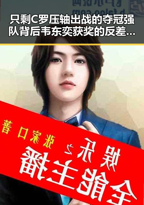 只剩C罗压轴出战的夺冠强队背后韦东奕获奖的反差巨变