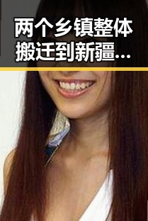 两个乡镇整体搬迁到新疆引发谣言，外交部对黎以局势深表关切成为反差焦点