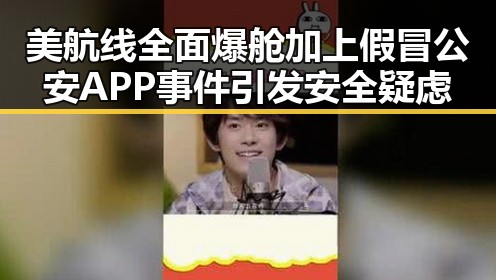 美航线全面爆舱加上假冒公安APP事件引发安全疑虑