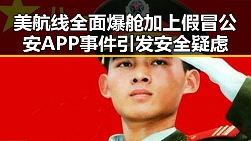 美航线全面爆舱加上假冒公安APP事件引发安全疑虑