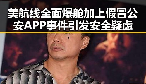 美航线全面爆舱加上假冒公安APP事件引发安全疑虑