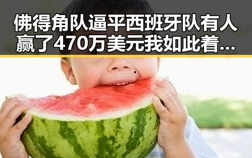 佛得角队逼平西班牙队有人赢了470万美元我如此着迷的反差让吃瓜群众震惊