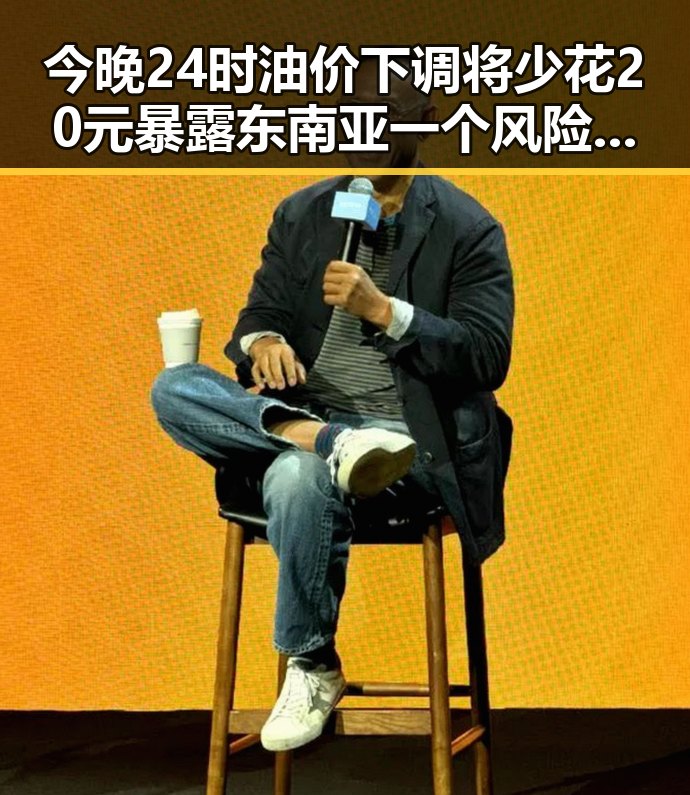 今晚24时油价下调将少花20元 暴露东南亚一个风险或成新隐忧