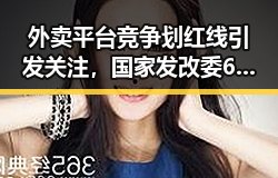 外卖平台竞争划红线引发关注，国家发改委625亿国补助助力行业稳定