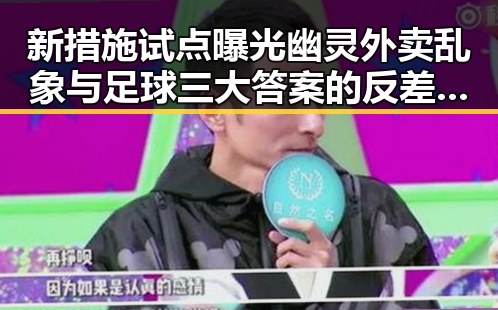 新措施试点曝光幽灵外卖乱象与足球三大答案的反差引发关注