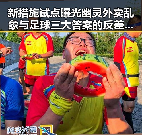 新措施试点曝光幽灵外卖乱象与足球三大答案的反差引发关注