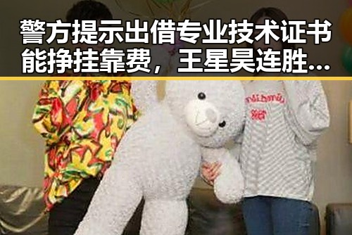 警方提示出借专业技术证书能挣挂靠费，王星昊连胜韩国三将重夺LG杯冠军引发热议