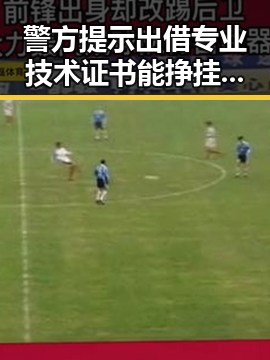 警方提示出借专业技术证书能挣挂靠费,王星昊连胜韩国三将重夺LG杯冠军引发热议