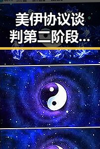 美伊协议谈判第二阶段或更容易引发热议 郑州端午假期天气阵雨大风成焦点