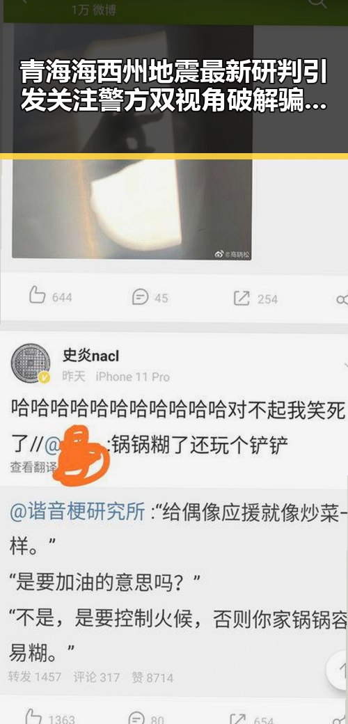 青海海西州地震最新研判引发关注警方双视角破解骗子套路